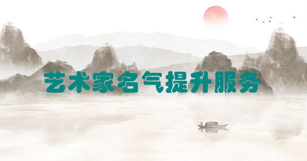 开江县-艺术商盟为书画家提供全方位的网络媒体推广服务